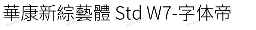 華康新綜藝體 Std W7字体转换 華康新綜藝體 Std W7字体转换